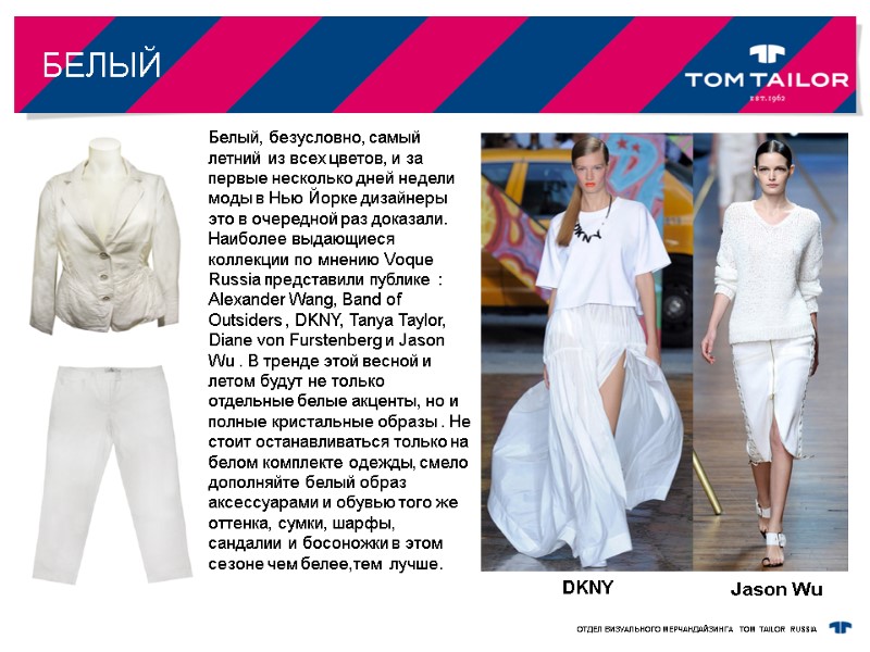 БЕЛЫЙ   DKNY Белый, безусловно, самый летний из всех цветов, и за первые